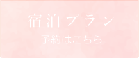 宿泊プラン予約はこちら