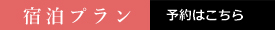 宿泊プラン予約はこちら