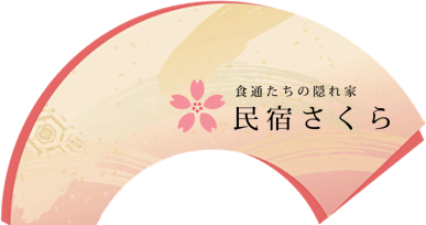 食通たちの隠れ家 民宿さくら