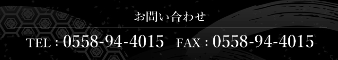 お問い合わせ TEL：0558-94-4015  FAX：0558-94-4015