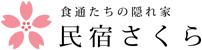 食通たちの隠れ家 民宿さくら