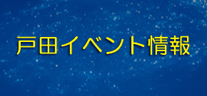 戸田イベント情報